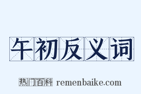 午初反义词是什么意思的图片